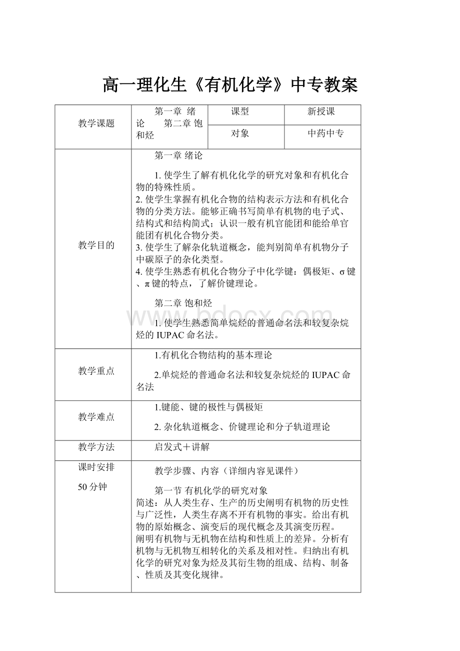 高一理化生《有机化学》中专教案.docx_第1页