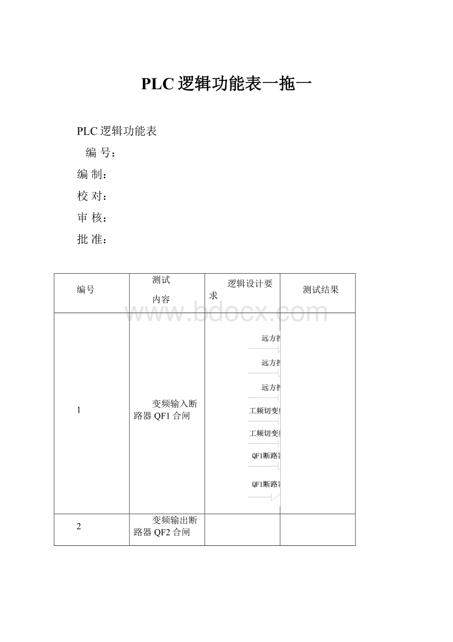 PLC逻辑功能表一拖一Word格式文档下载.docx