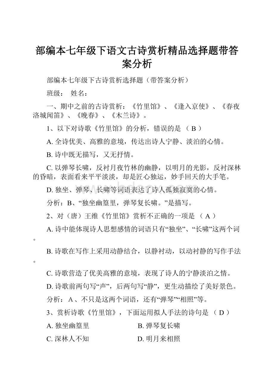 部编本七年级下语文古诗赏析精品选择题带答案分析.docx