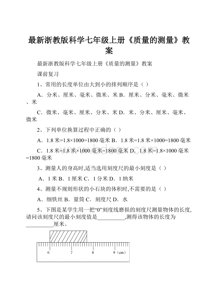 最新浙教版科学七年级上册《质量的测量》教案.docx_第1页