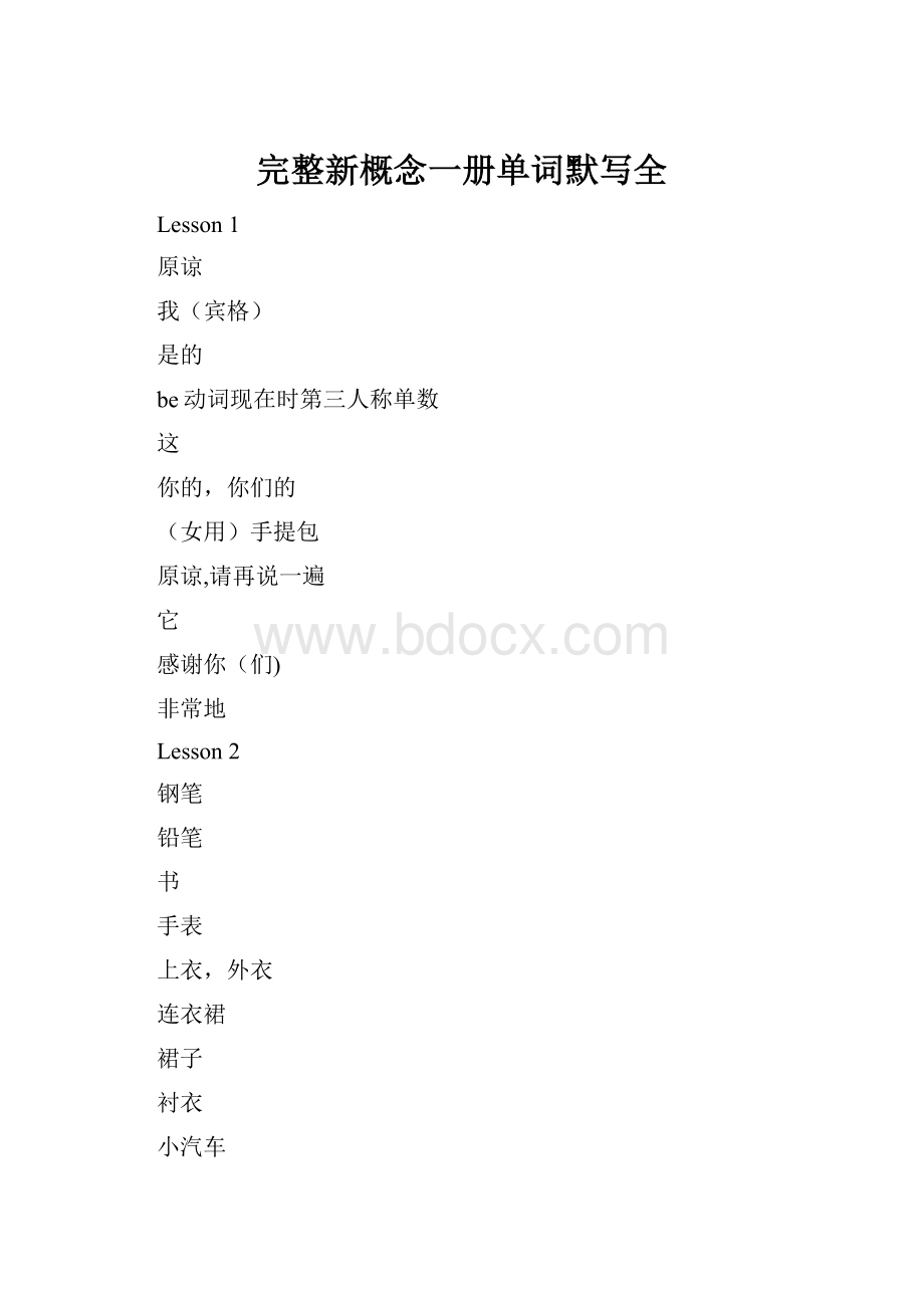 完整新概念一册单词默写全Word文档格式.docx