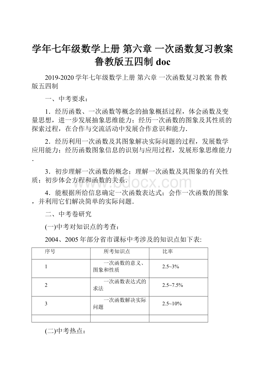 学年七年级数学上册 第六章 一次函数复习教案 鲁教版五四制docWord下载.docx