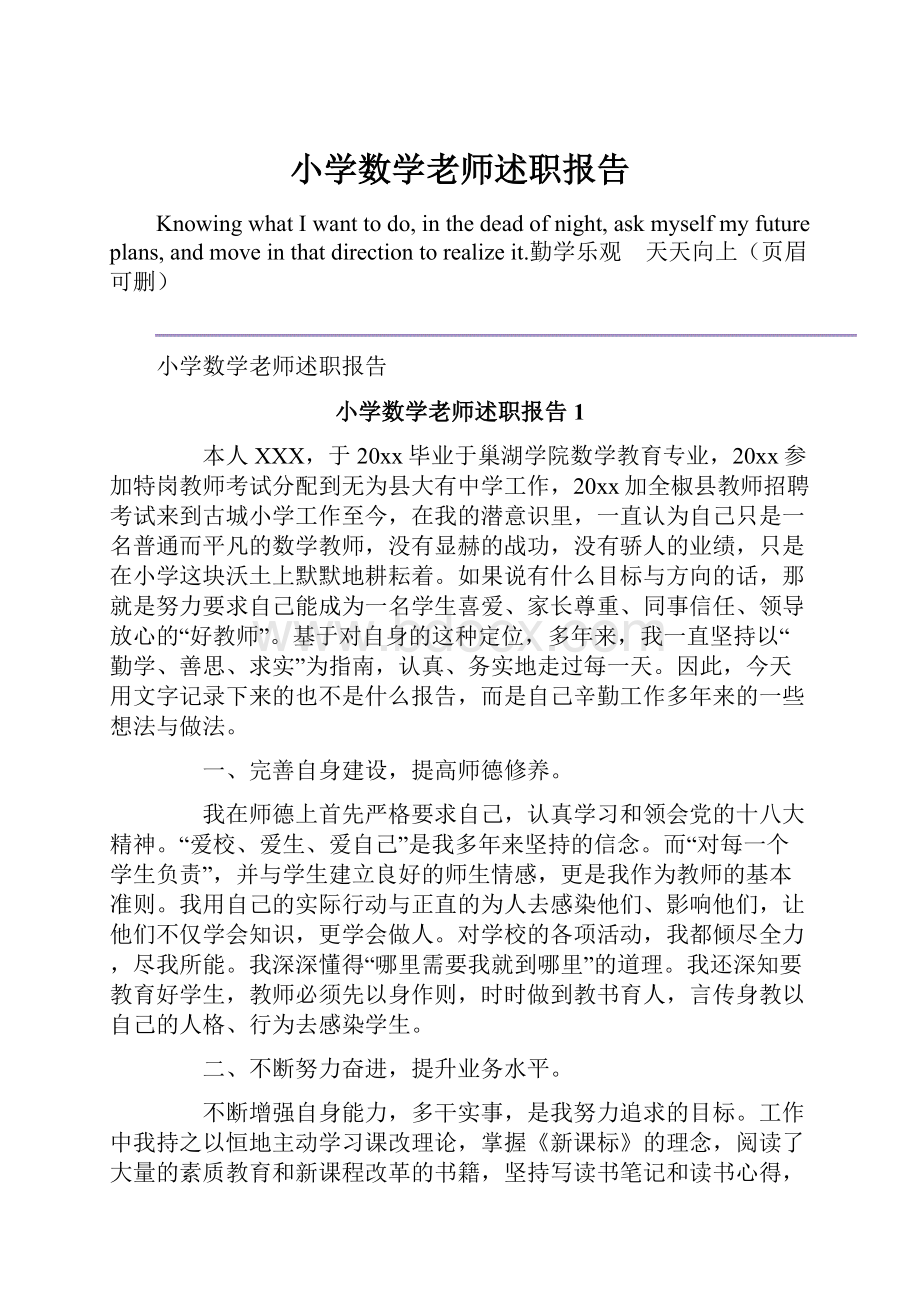 小学数学老师述职报告Word格式文档下载.docx