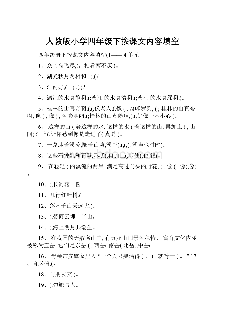 人教版小学四年级下按课文内容填空.docx_第1页