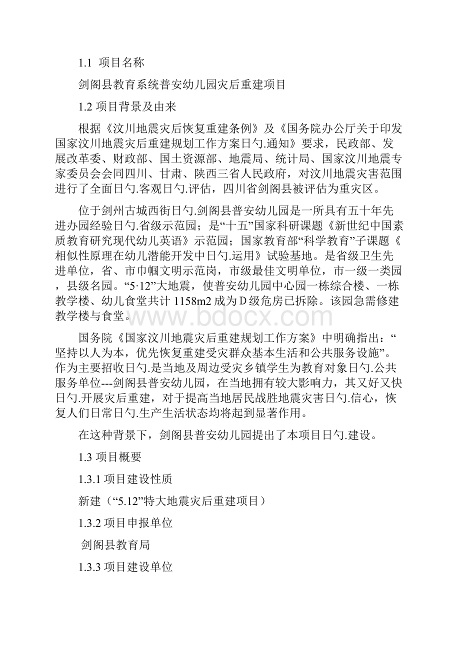 剑阁县教育系统普安幼儿园灾后重建项目可行性研究报告.docx_第2页