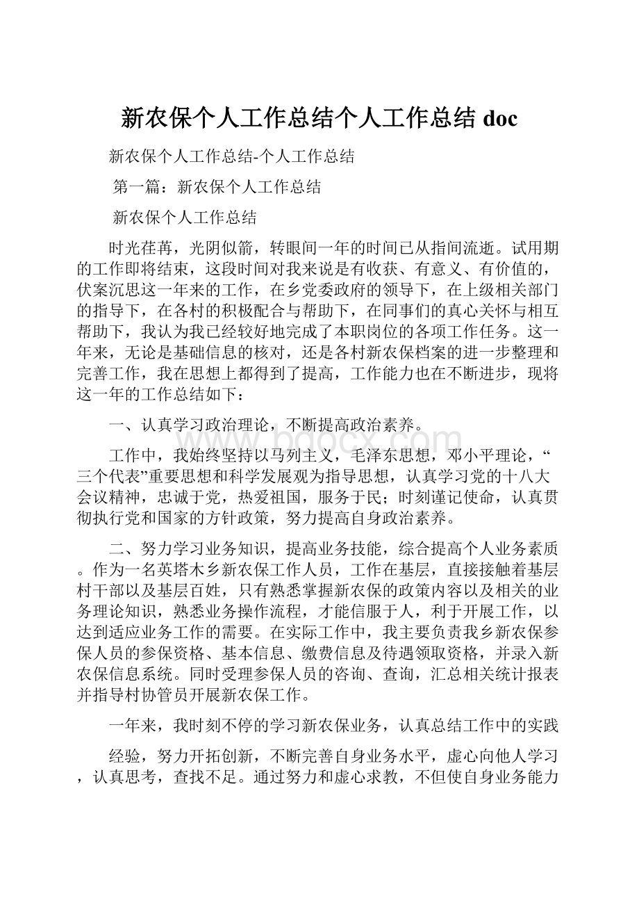 新农保个人工作总结个人工作总结docWord文件下载.docx_第1页