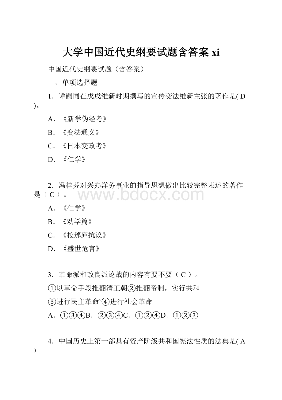 大学中国近代史纲要试题含答案xi.docx_第1页