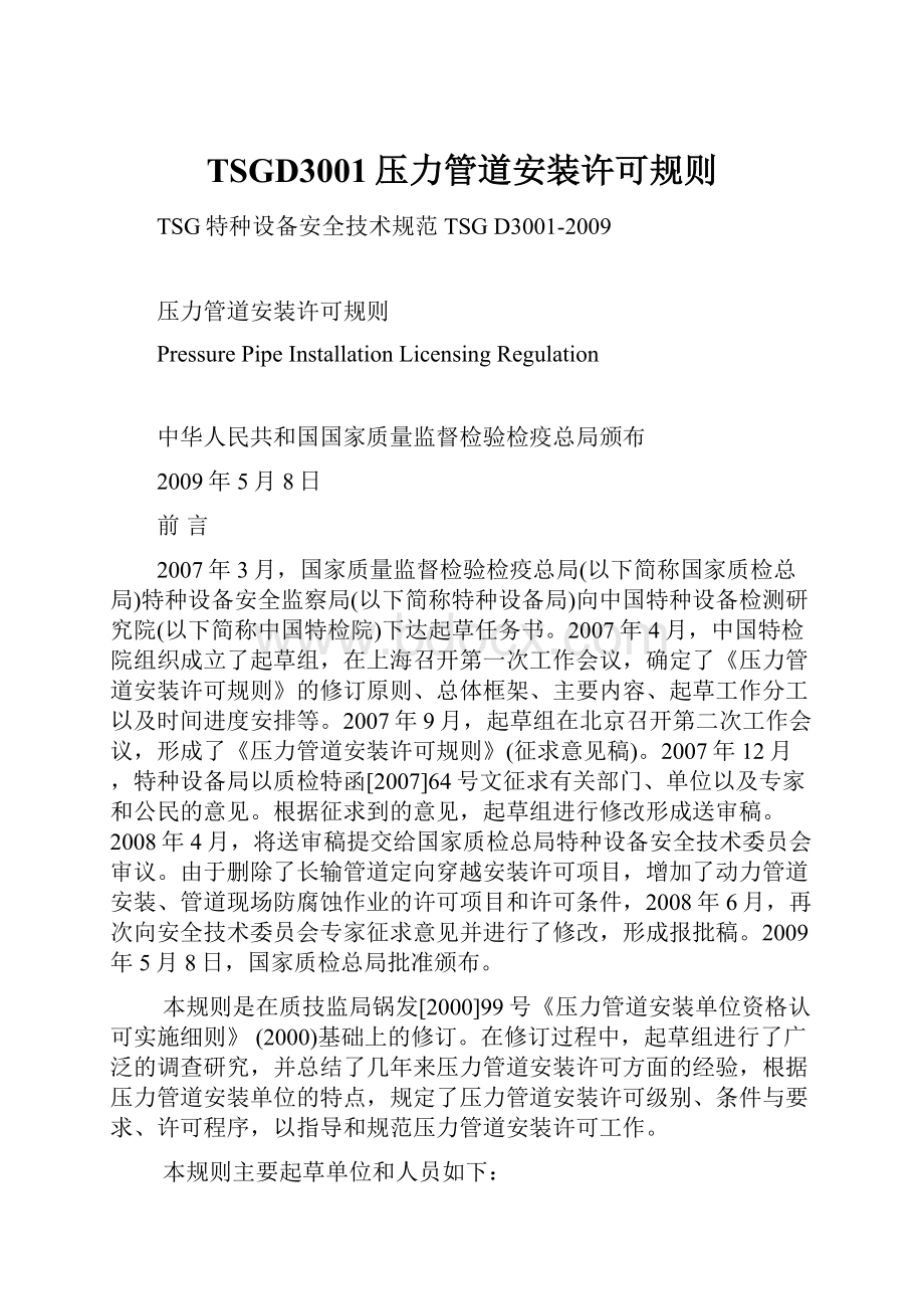 TSGD3001压力管道安装许可规则Word下载.docx_第1页