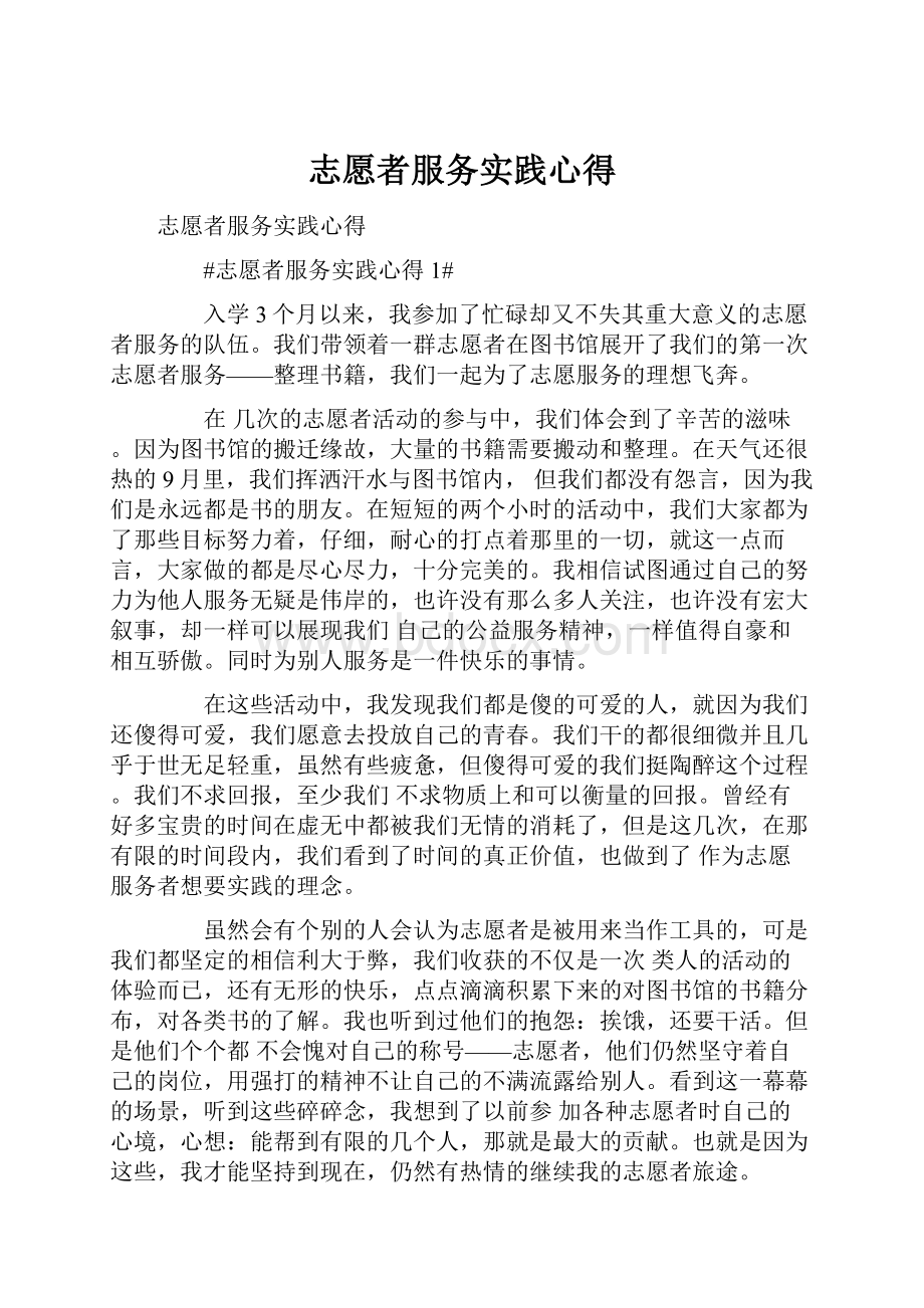 志愿者服务实践心得Word文件下载.docx