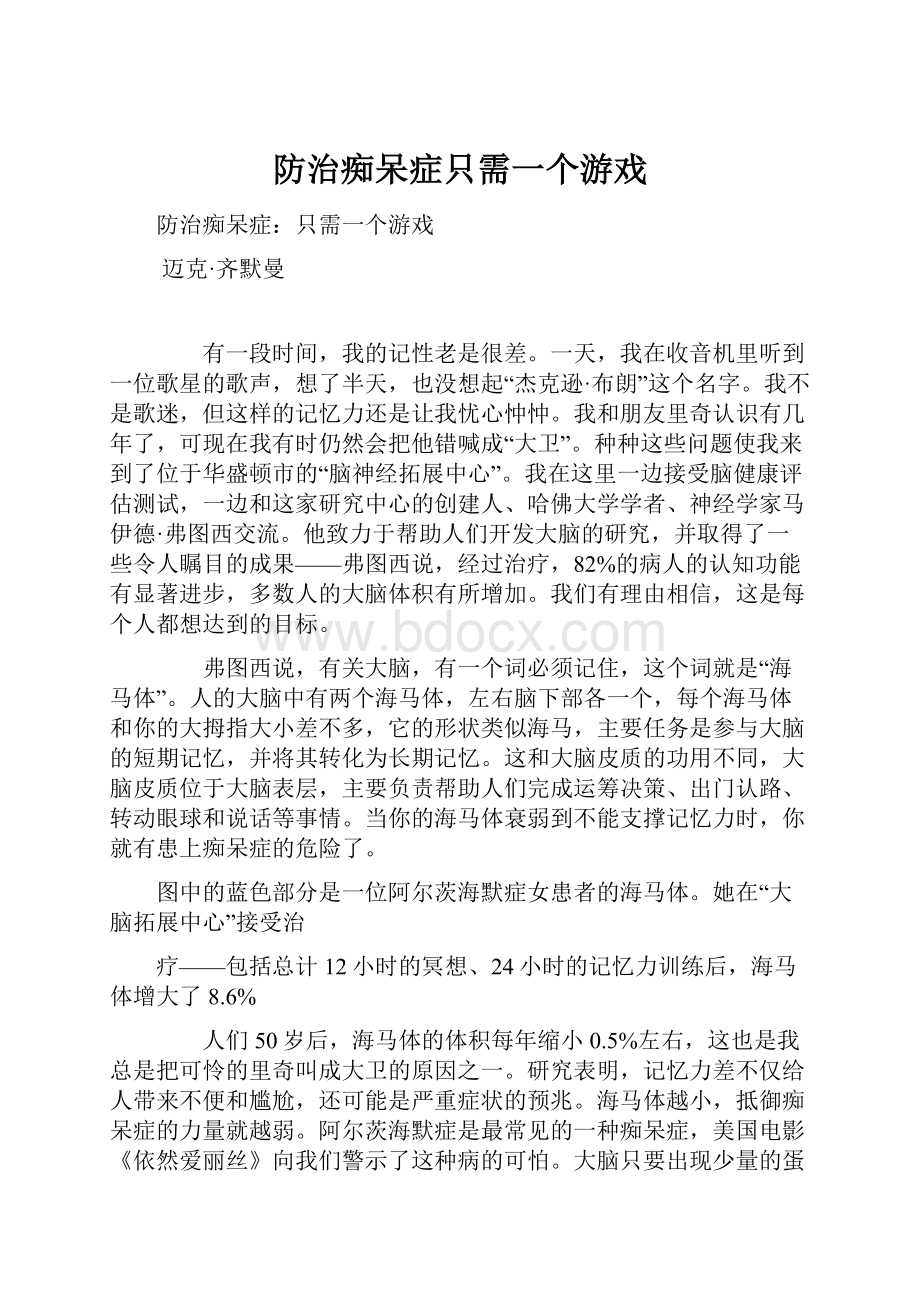 防治痴呆症只需一个游戏.docx