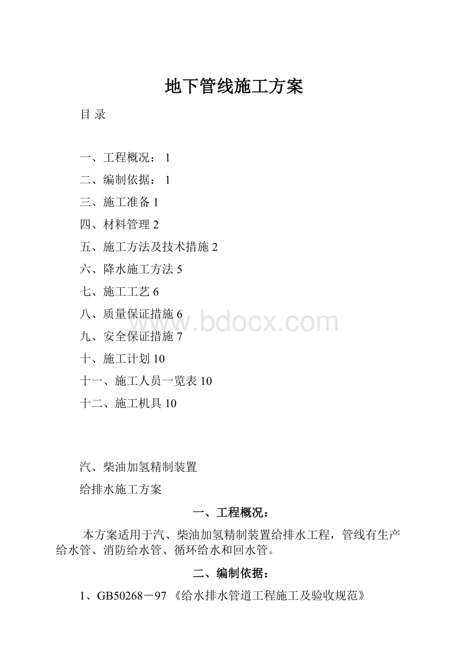 地下管线施工方案文档格式.docx