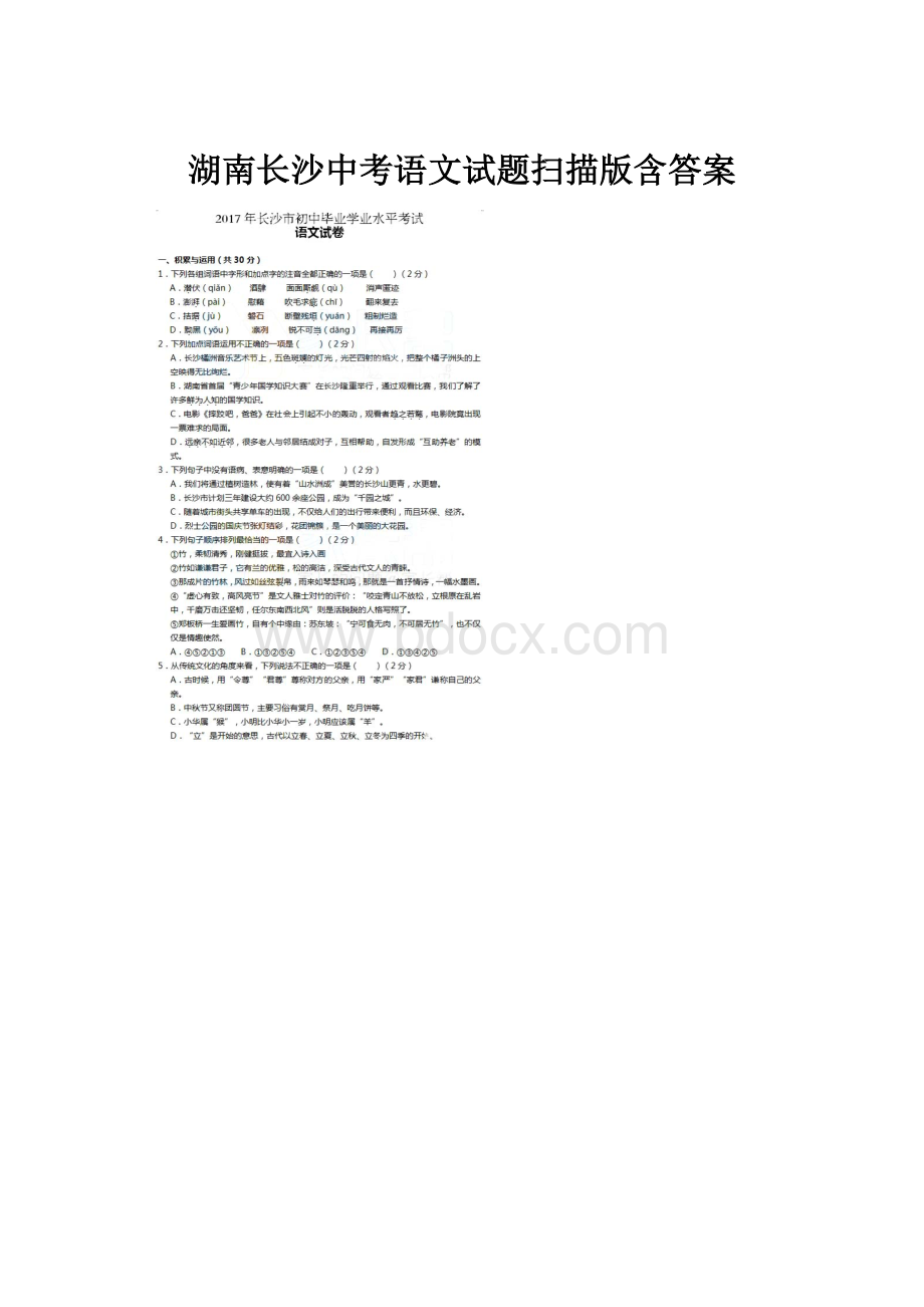 湖南长沙中考语文试题扫描版含答案Word文档下载推荐.docx_第1页