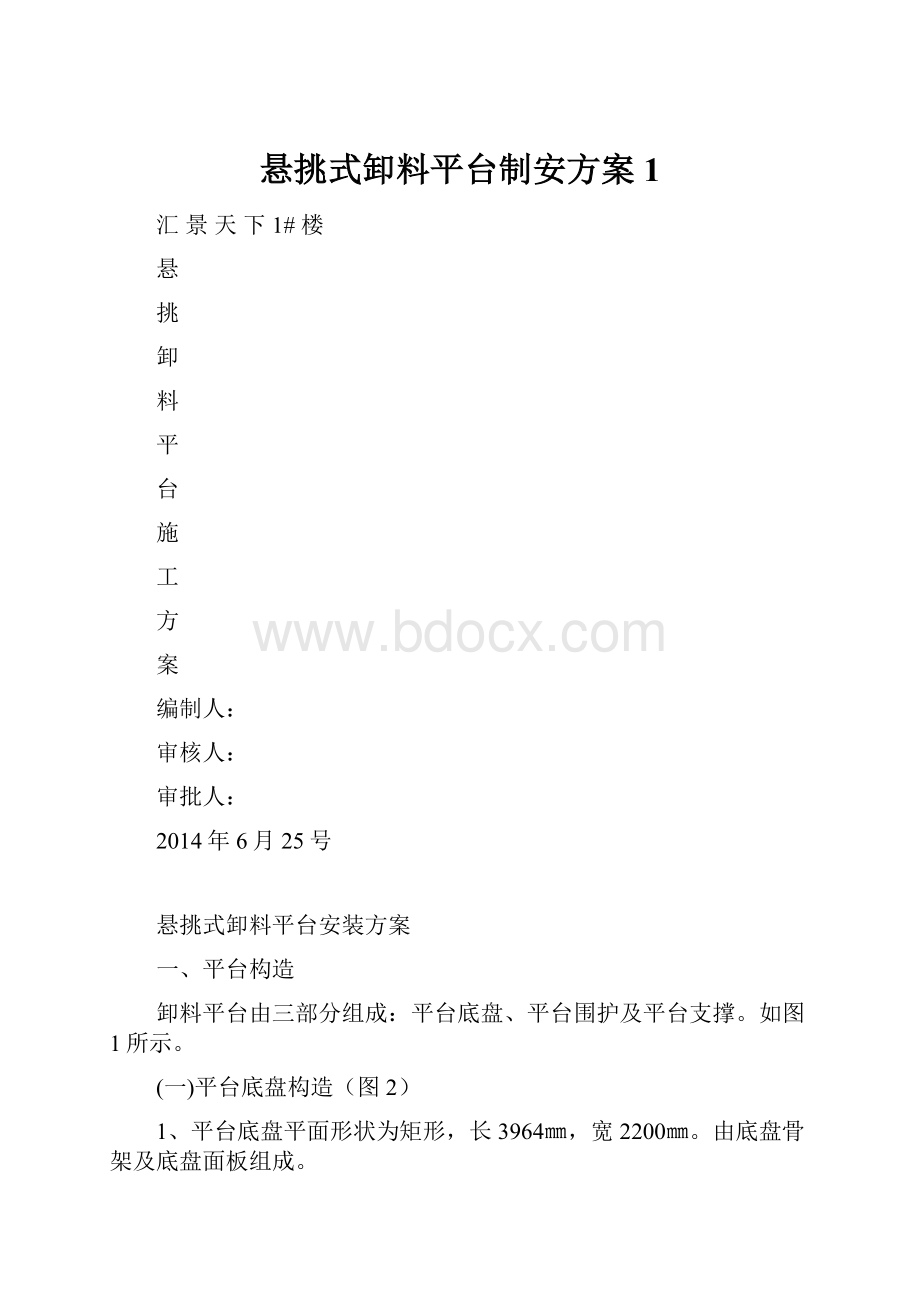 悬挑式卸料平台制安方案1文档格式.docx