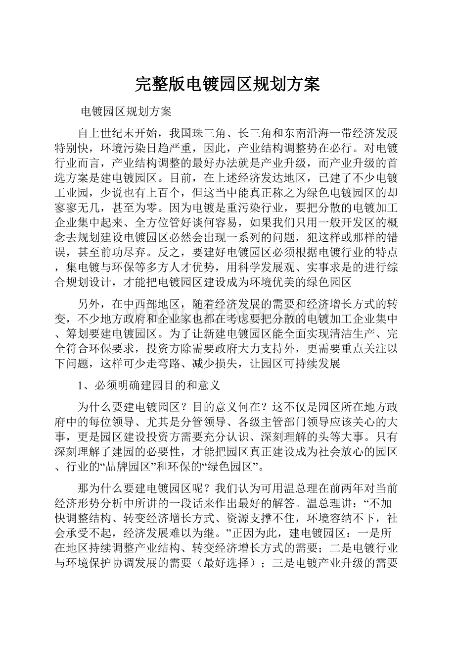 完整版电镀园区规划方案.docx_第1页