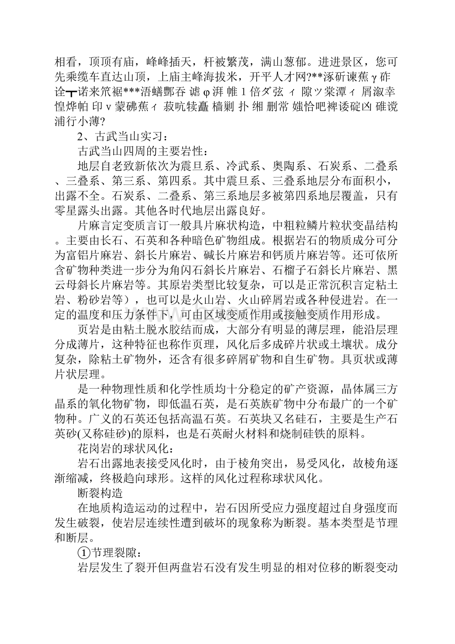 关于地质地貌学实习报告范文.docx_第3页