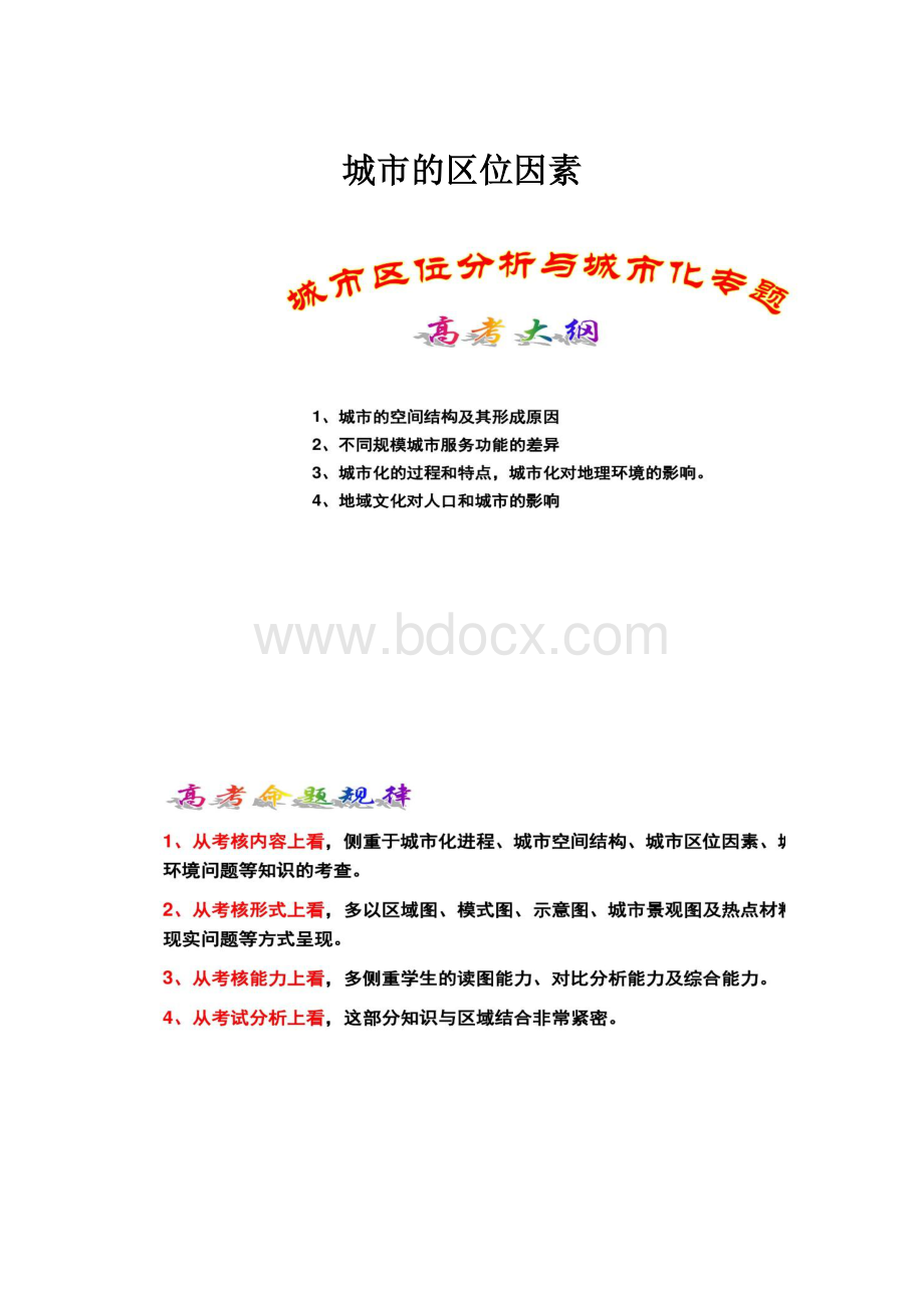 城市的区位因素Word格式文档下载.docx_第1页