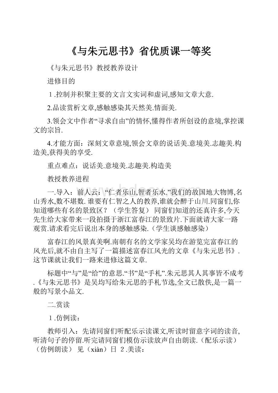 《与朱元思书》省优质课一等奖.docx