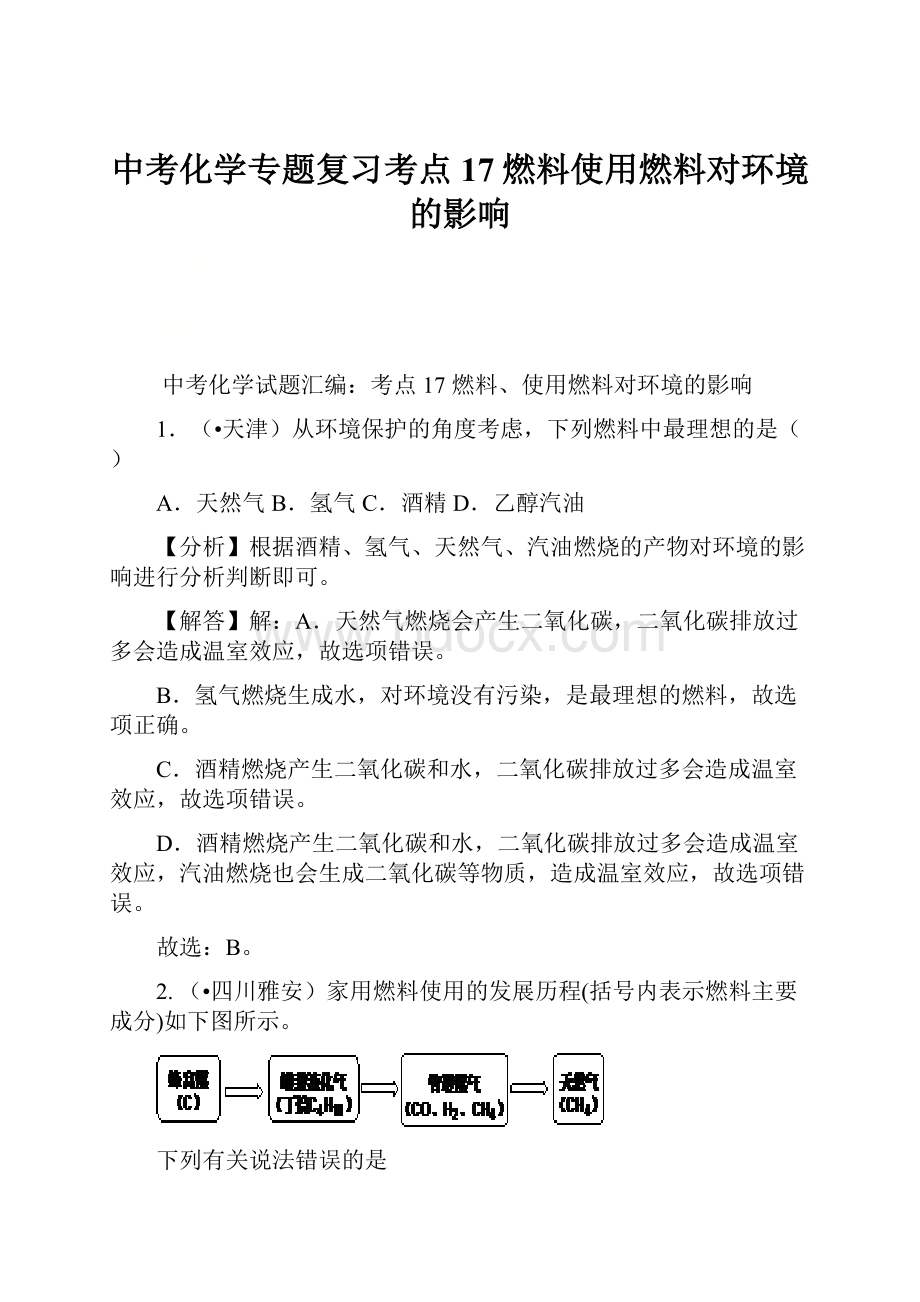 中考化学专题复习考点17燃料使用燃料对环境的影响.docx