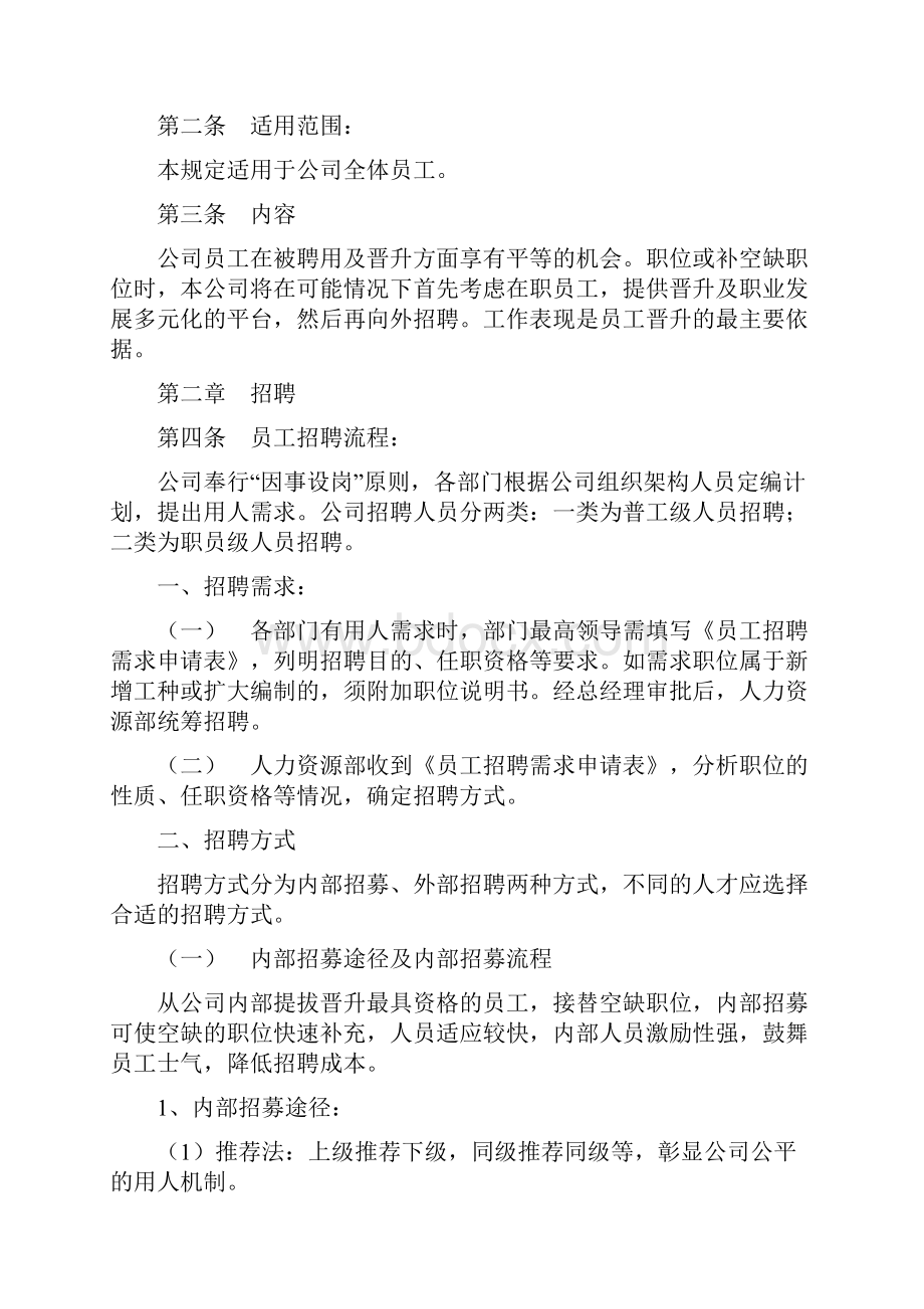 员工入职离职招聘管理办法Word文件下载.docx_第2页