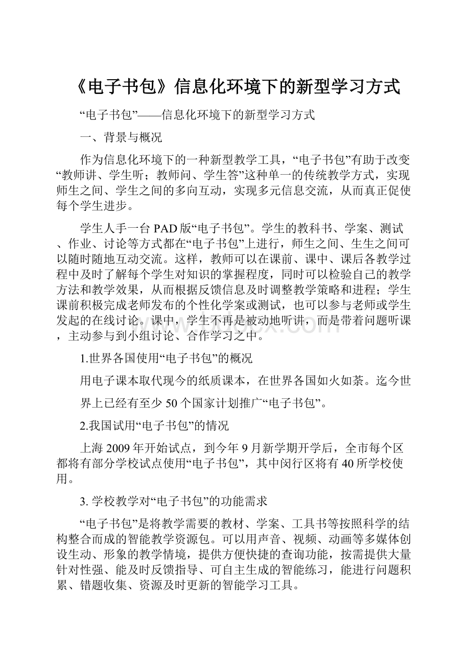 《电子书包》信息化环境下的新型学习方式.docx