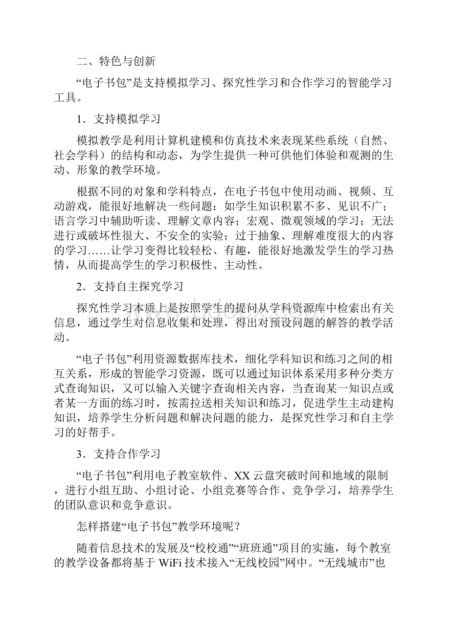 《电子书包》信息化环境下的新型学习方式.docx_第2页