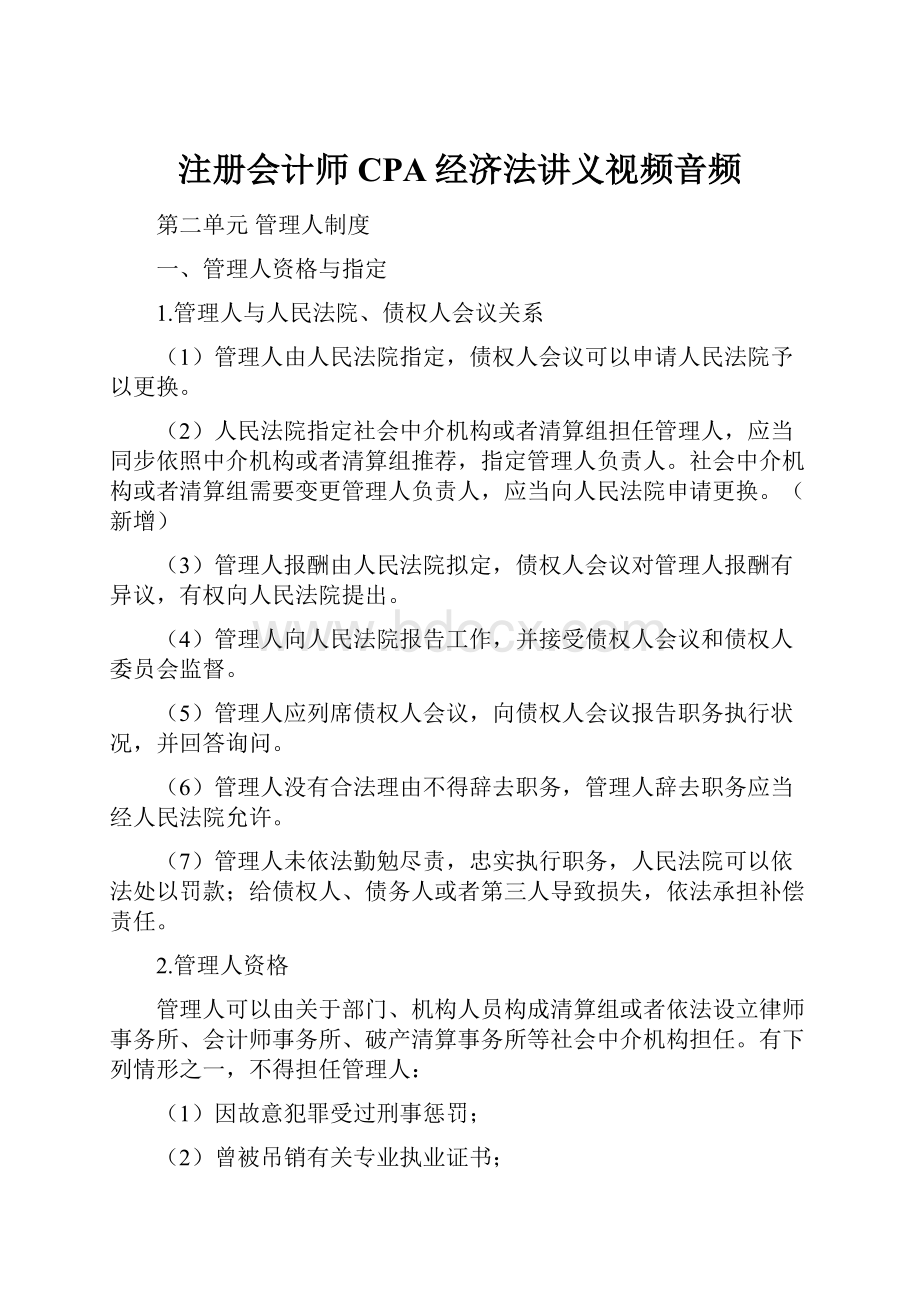 注册会计师CPA经济法讲义视频音频.docx