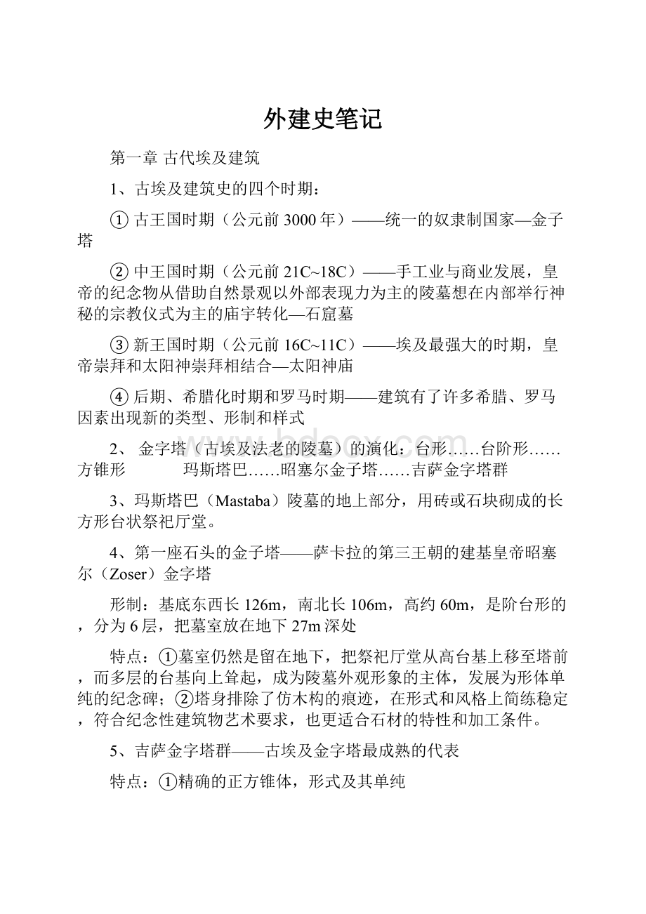 外建史笔记Word文档下载推荐.docx