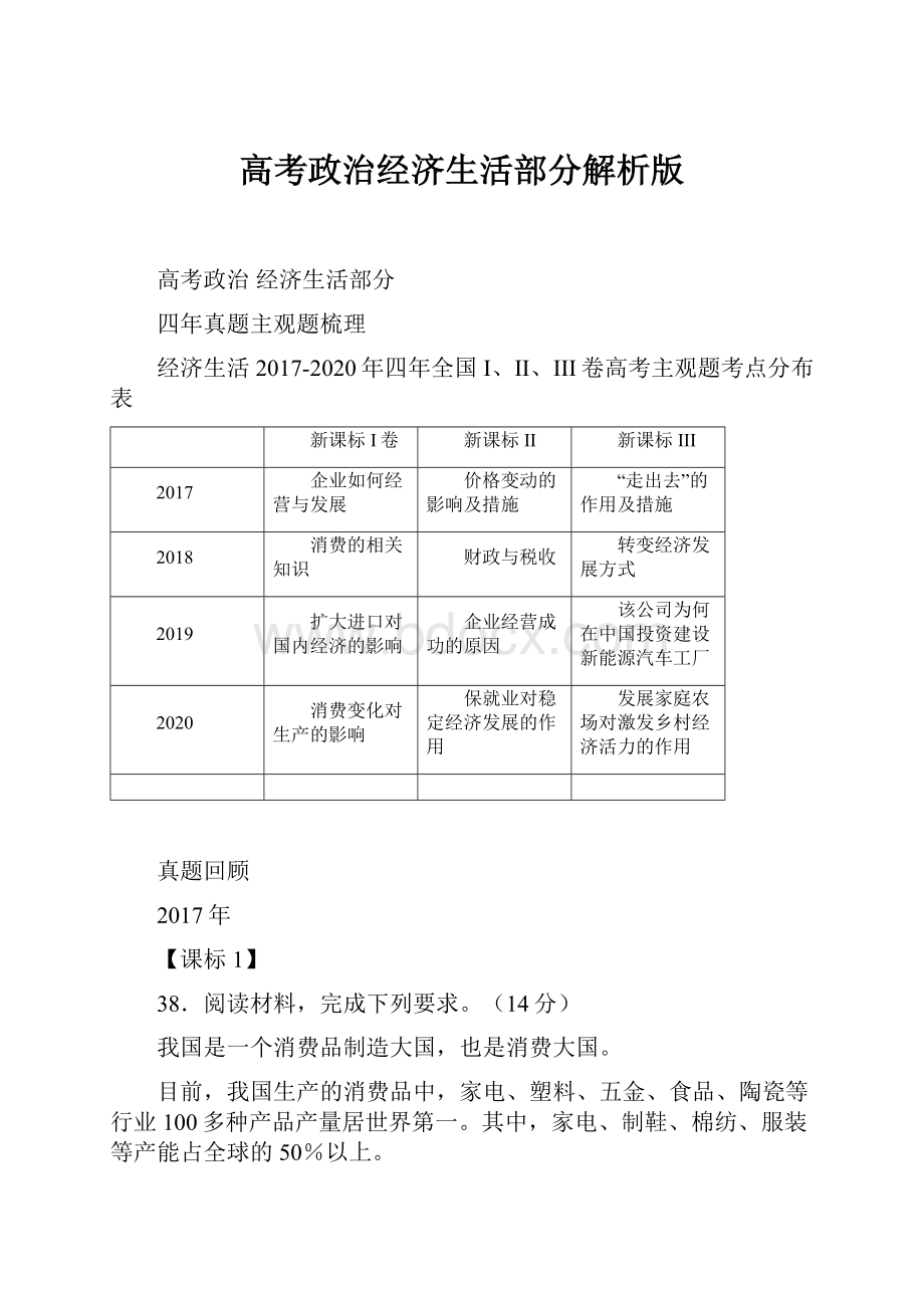 高考政治经济生活部分解析版Word文档下载推荐.docx_第1页