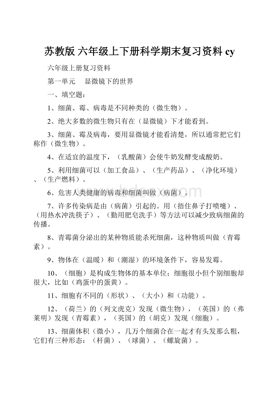 苏教版六年级上下册科学期末复习资料cy.docx_第1页