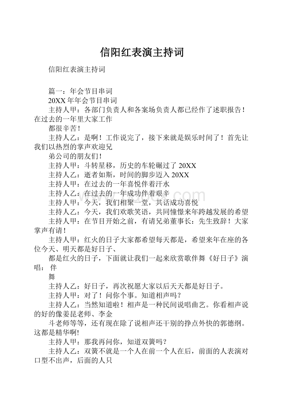 信阳红表演主持词.docx