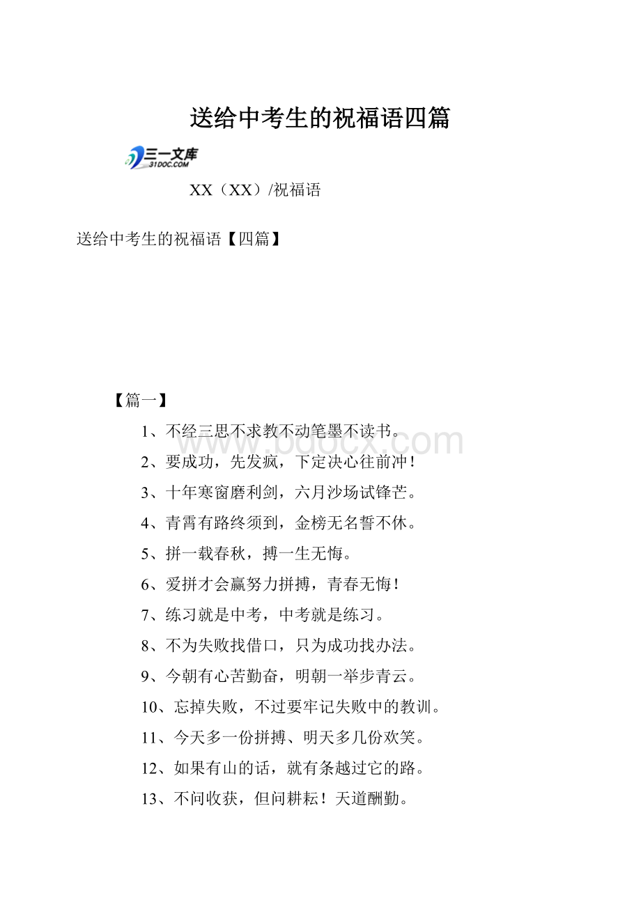 送给中考生的祝福语四篇Word文档格式.docx