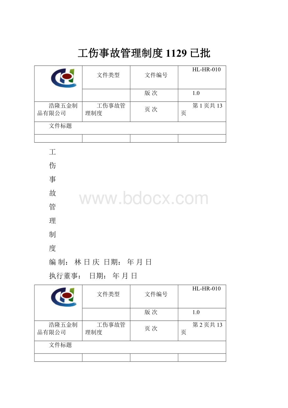 工伤事故管理制度1129已批.docx_第1页