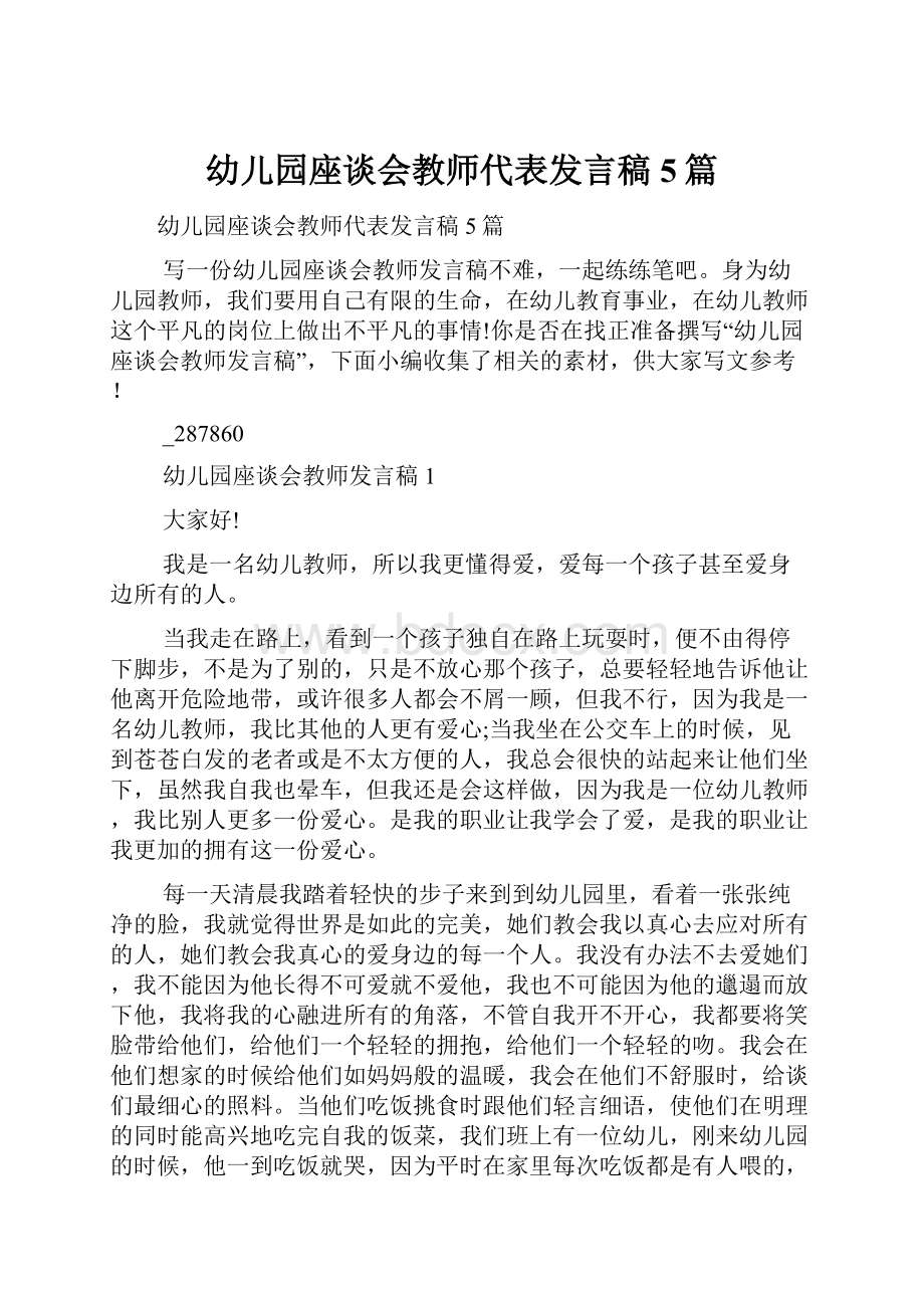 幼儿园座谈会教师代表发言稿5篇文档格式.docx