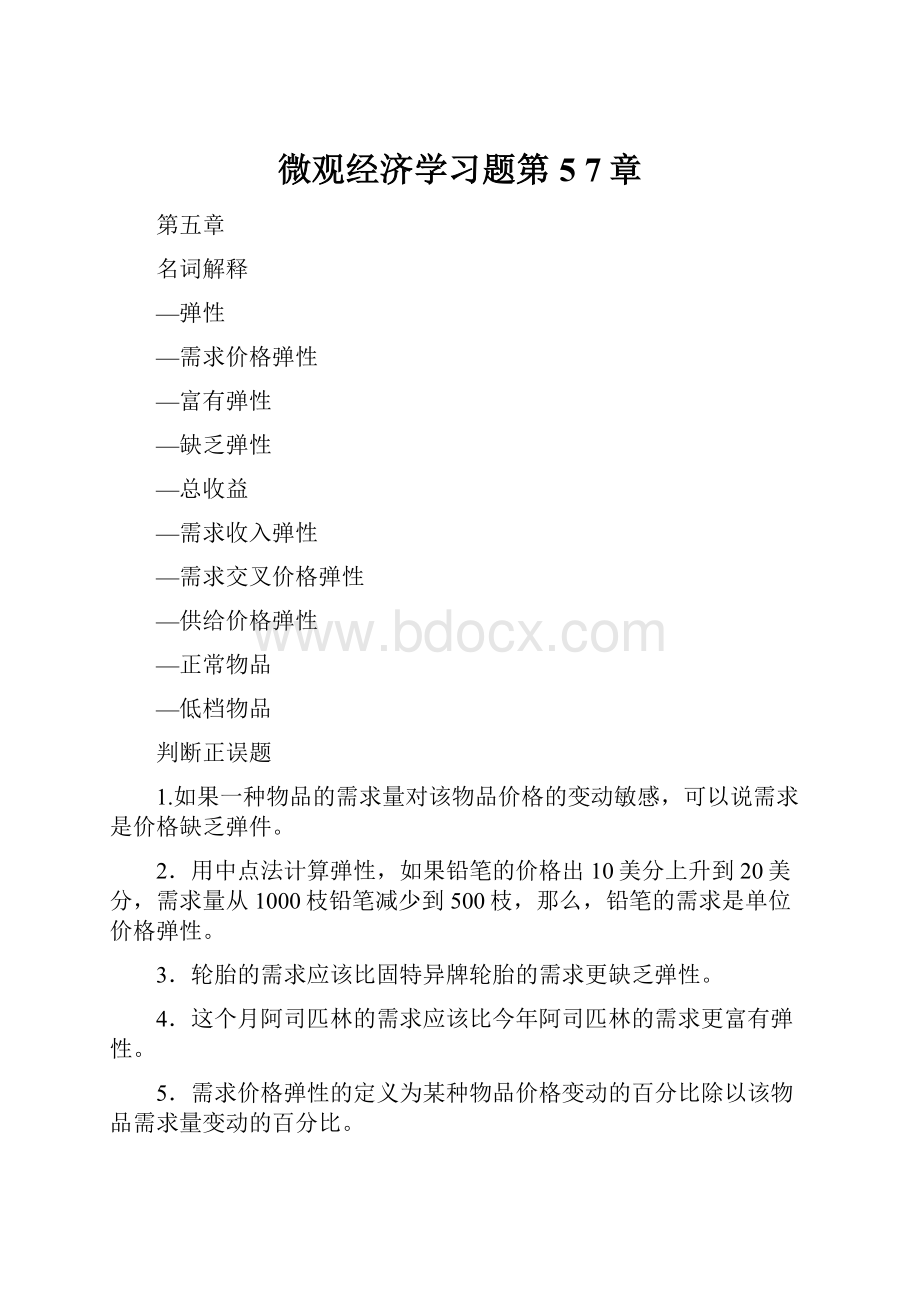 微观经济学习题第5 7章.docx