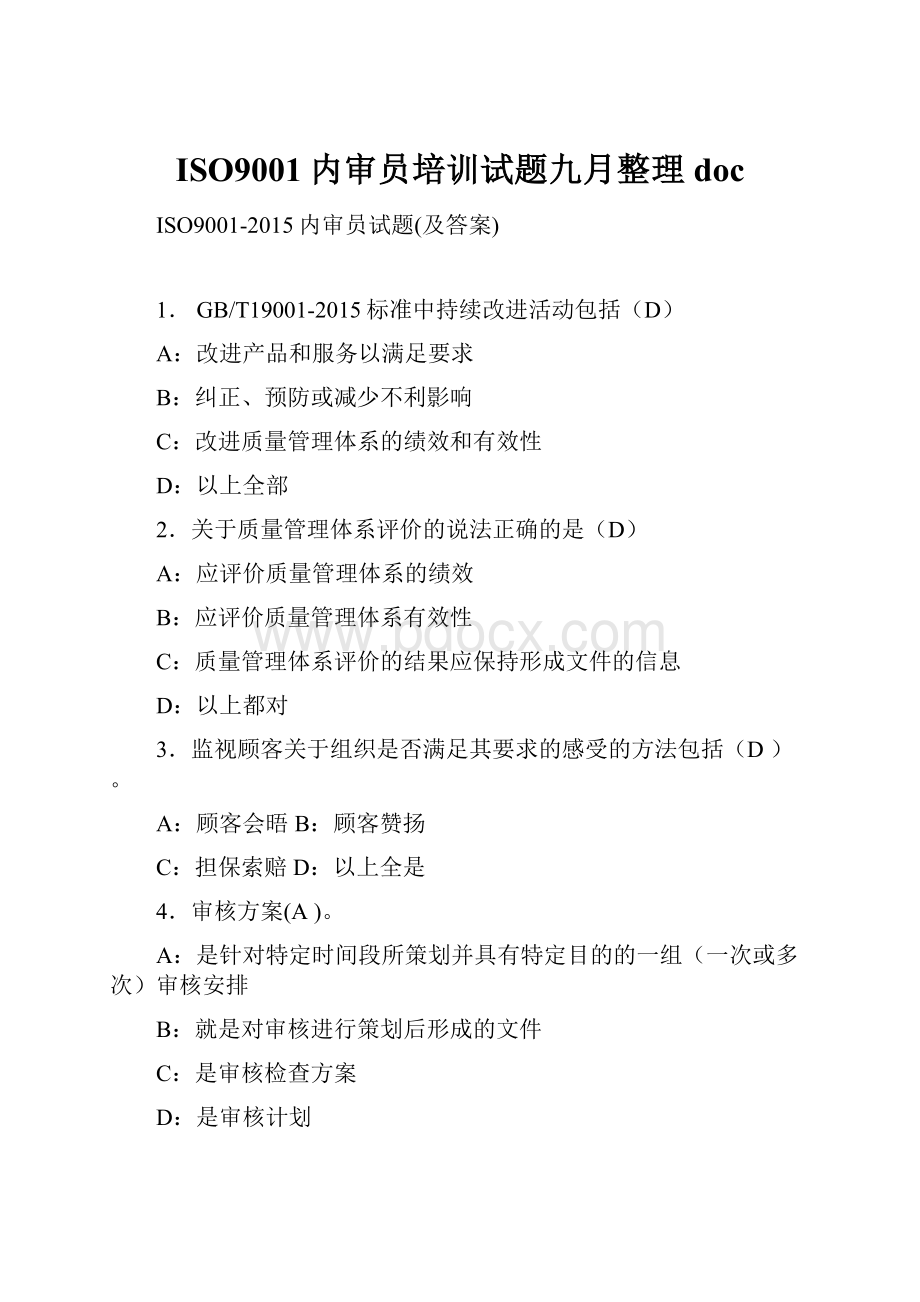 ISO9001内审员培训试题九月整理doc.docx_第1页