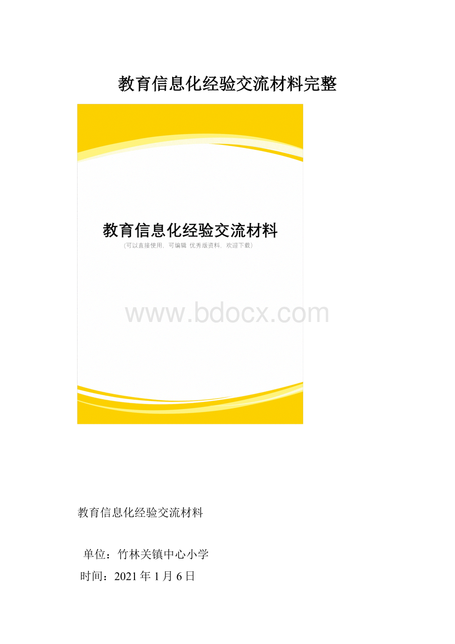 教育信息化经验交流材料完整.docx_第1页