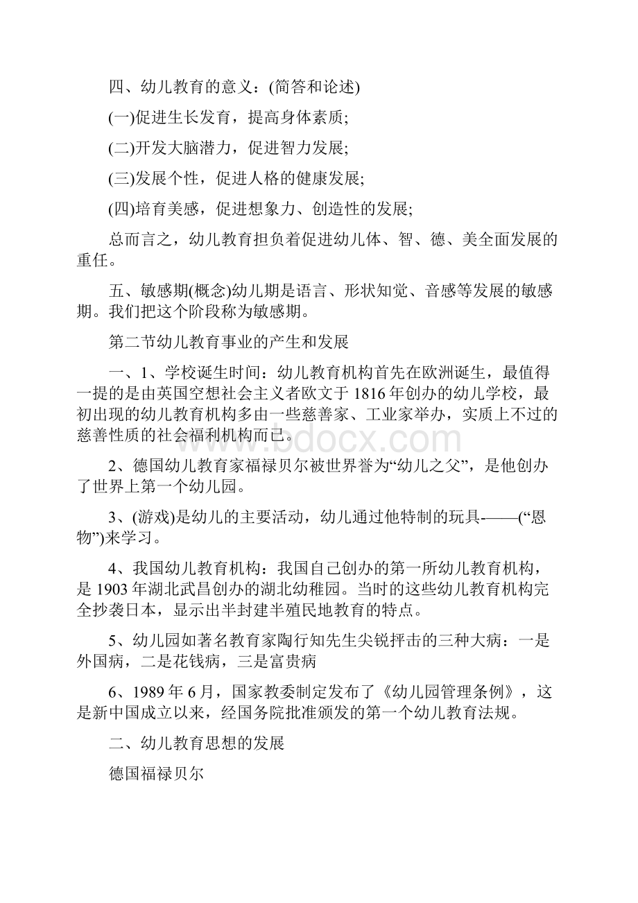 幼儿教育学基础绪论书目重点梳理Word格式.docx_第2页