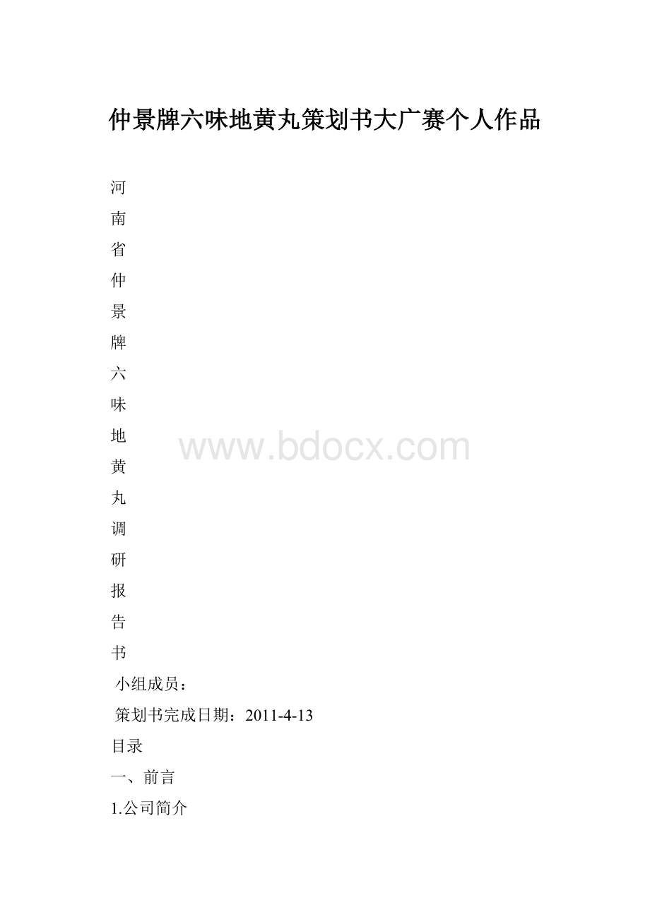 仲景牌六味地黄丸策划书大广赛个人作品.docx