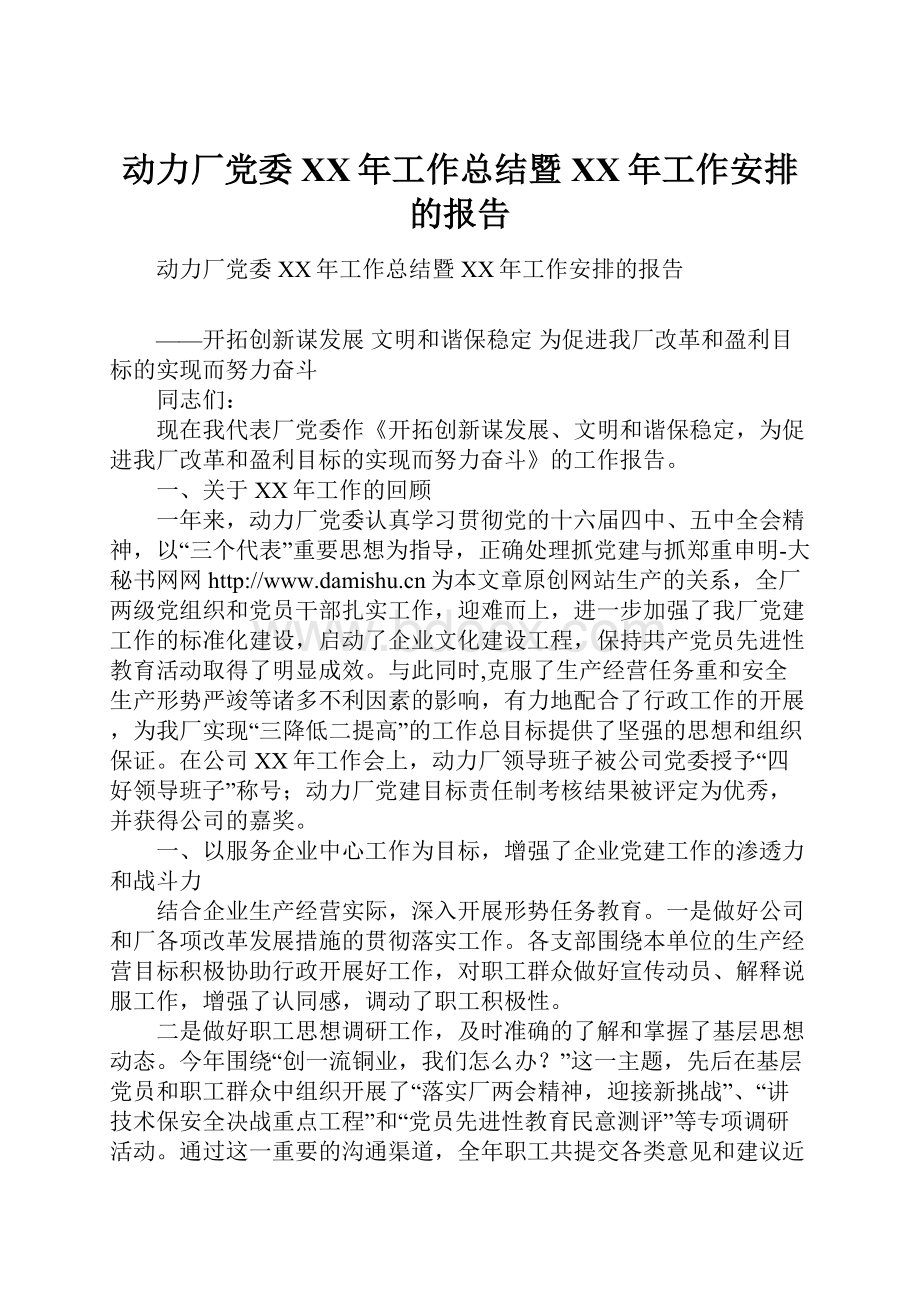 动力厂党委XX年工作总结暨XX年工作安排的报告.docx_第1页