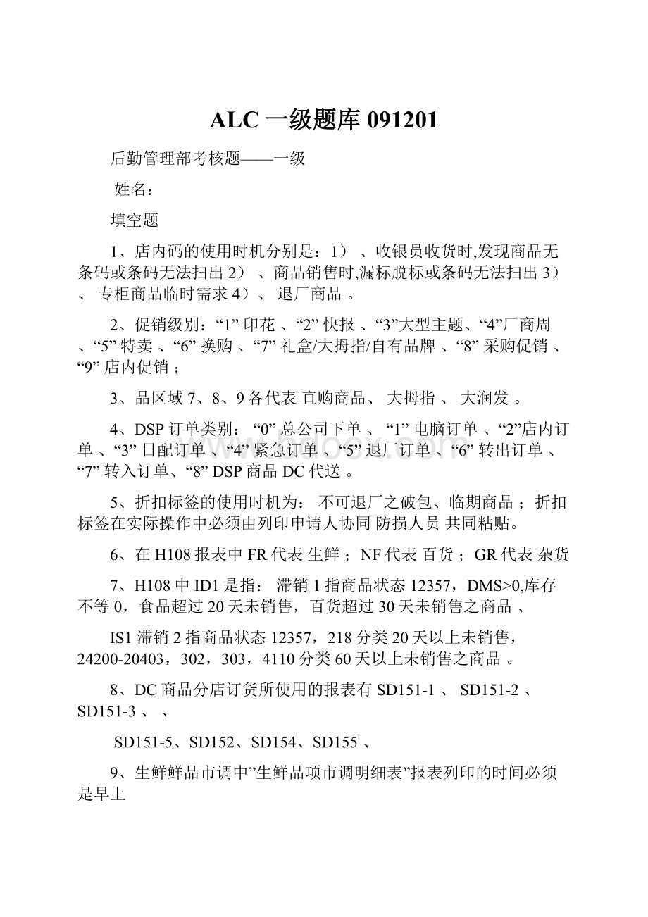 ALC一级题库091201Word格式文档下载.docx