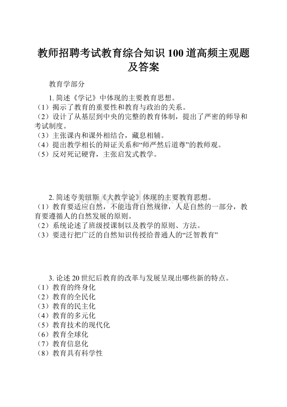 教师招聘考试教育综合知识100道高频主观题及答案.docx_第1页