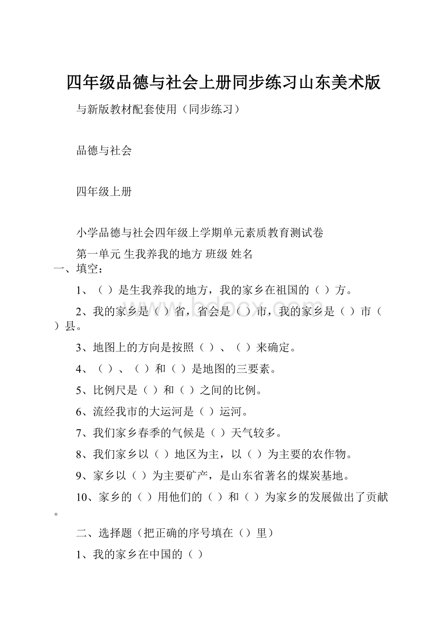 四年级品德与社会上册同步练习山东美术版Word文件下载.docx