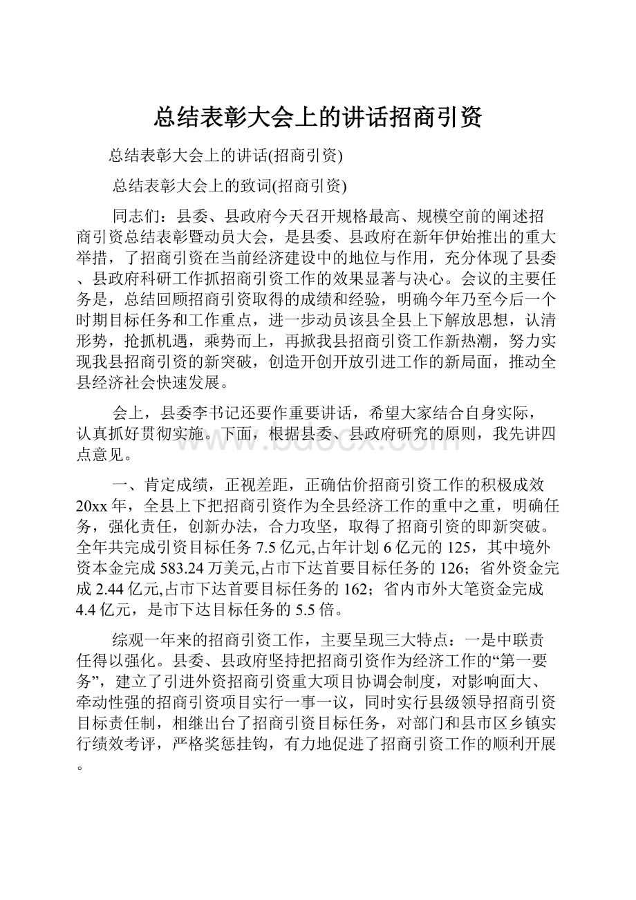 总结表彰大会上的讲话招商引资.docx_第1页