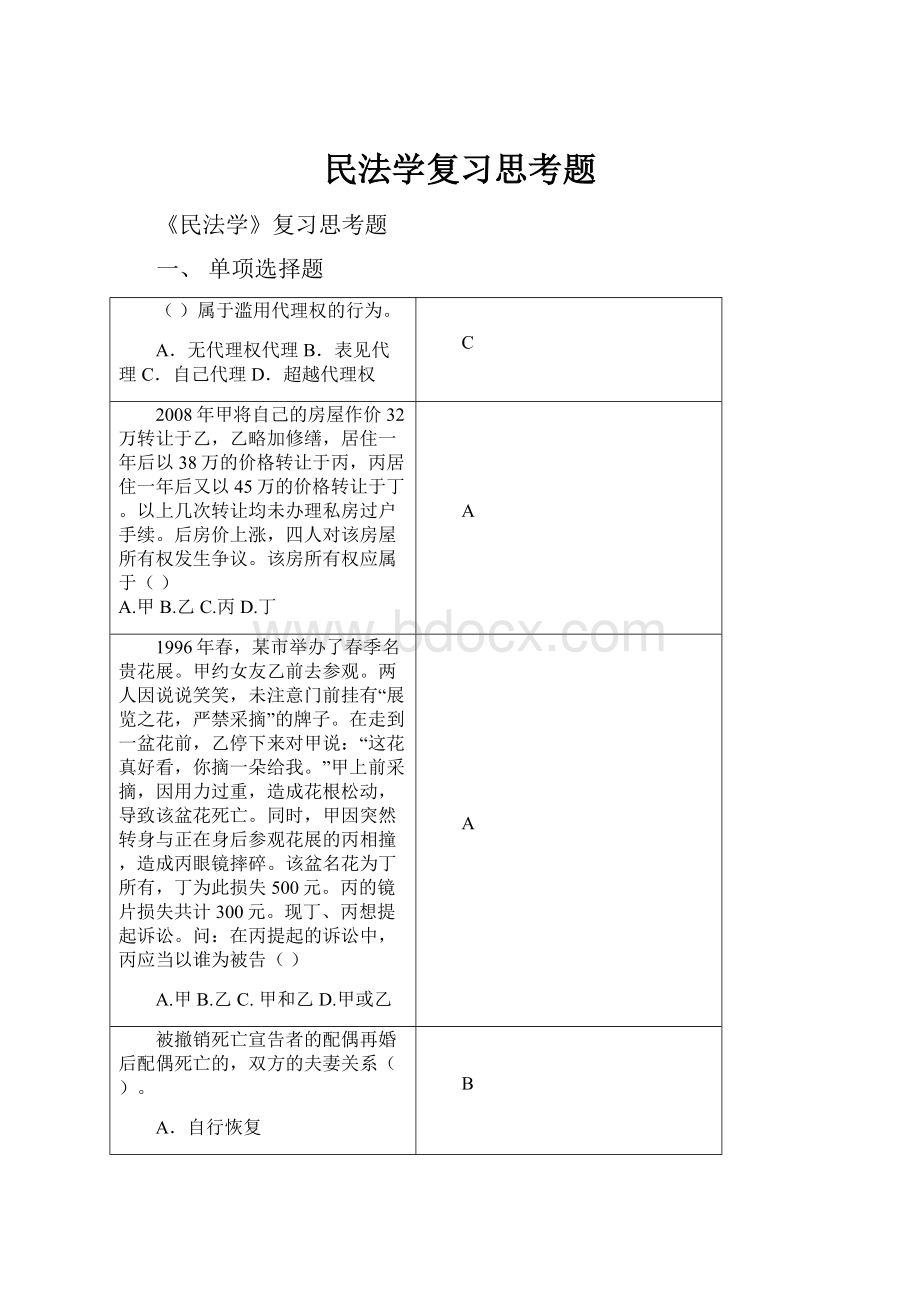 民法学复习思考题文档格式.docx_第1页