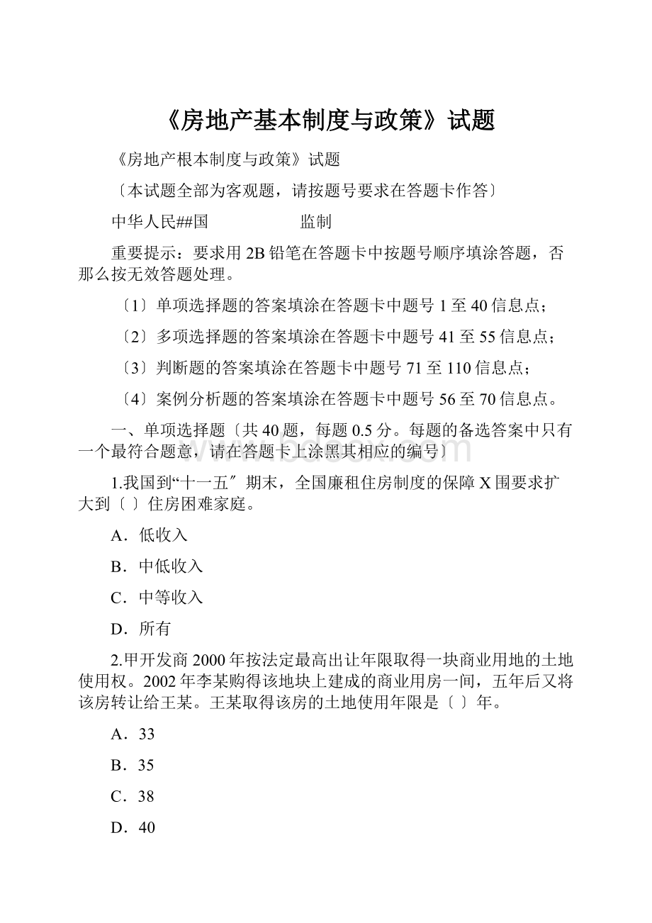 《房地产基本制度与政策》试题Word文件下载.docx_第1页