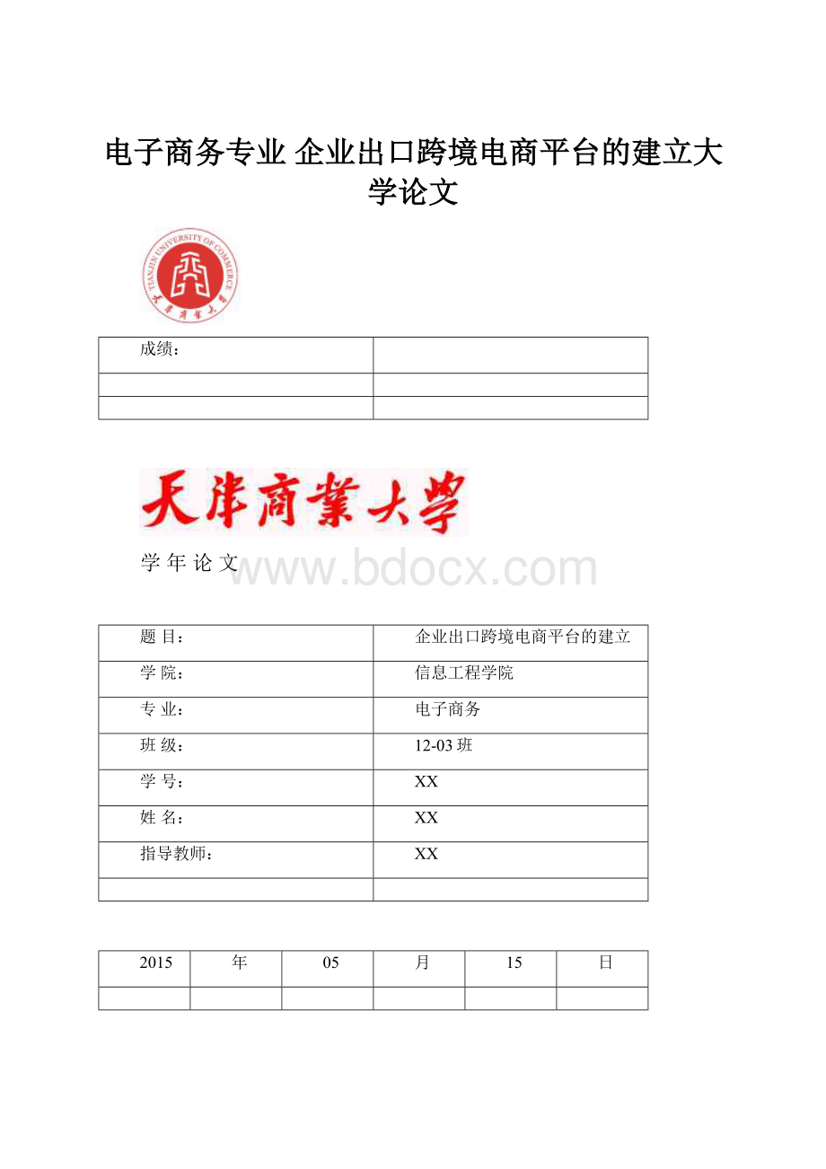 电子商务专业 企业出口跨境电商平台的建立大学论文Word格式.docx