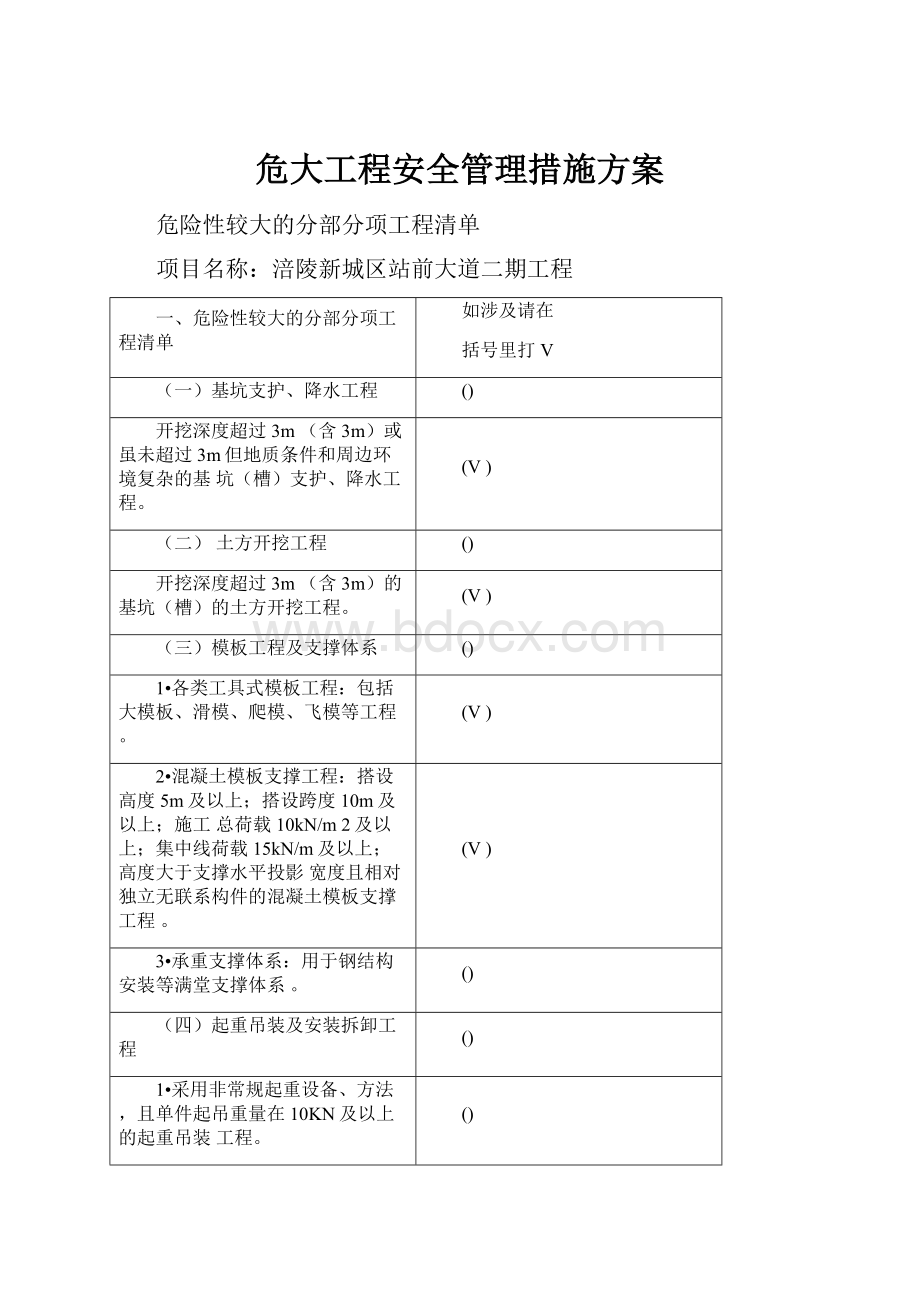 危大工程安全管理措施方案.docx