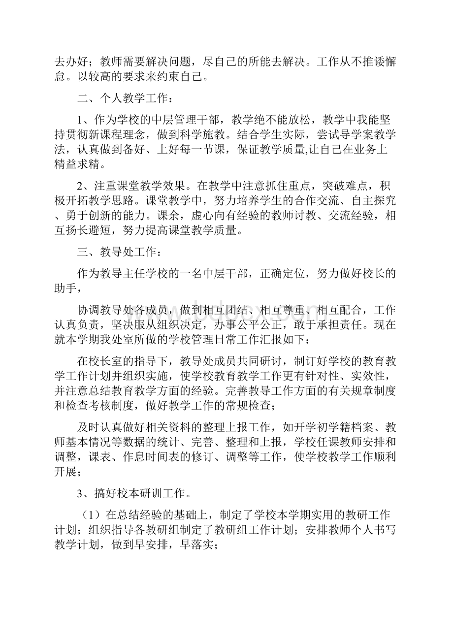 教导主任述职报告与教师个人工作总结汇编Word格式文档下载.docx_第2页