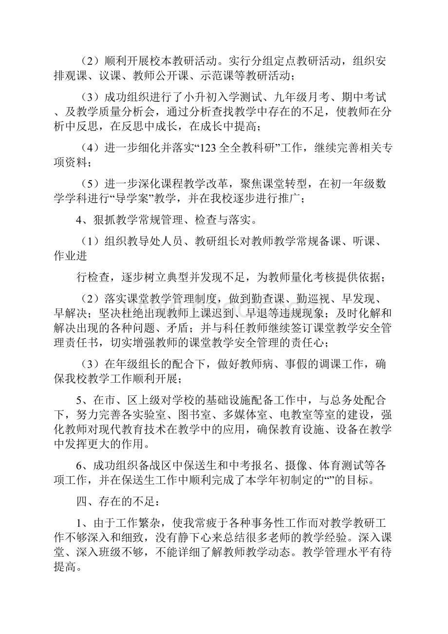 教导主任述职报告与教师个人工作总结汇编Word格式文档下载.docx_第3页