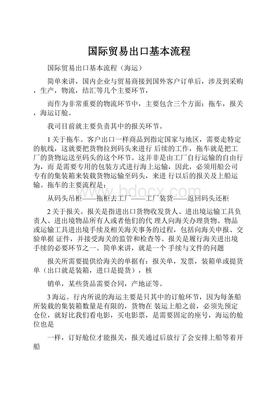 国际贸易出口基本流程Word文件下载.docx_第1页